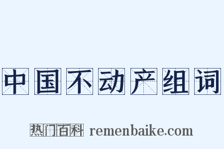 中国不动产组词是什么意思的图片